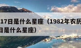 5月17日是什么星座（1982年农历5月17日是什么星座）