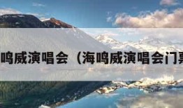 海鸣威演唱会（海鸣威演唱会门票）