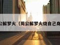 周公解梦火（周公解梦火烧自己身体）