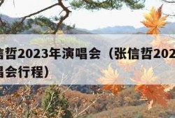 张信哲2023年演唱会（张信哲2023年演唱会行程）