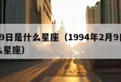 2月9日是什么星座（1994年2月9日是什么星座）