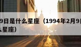 2月9日是什么星座（1994年2月9日是什么星座）