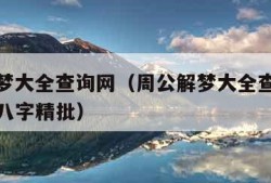 周公解梦大全查询网（周公解梦大全查询网站 1212 八字精批）