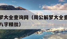 周公解梦大全查询网（周公解梦大全查询网站 1212 八字精批）