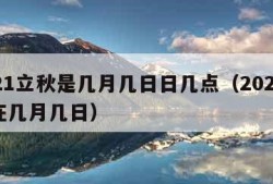 2021立秋是几月几日日几点（2021立秋在几月几日）