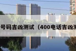 400号码吉凶测试（400电话吉凶测试）