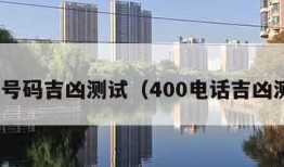 400号码吉凶测试（400电话吉凶测试）