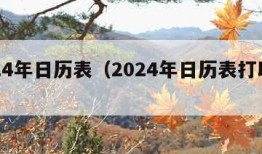 2024年日历表（2024年日历表打印版）