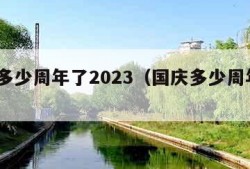 国庆多少周年了2023（国庆多少周年了2024）