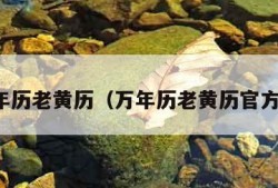 万年历老黄历（万年历老黄历官方版）