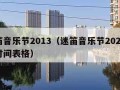 迷笛音乐节2013（迷笛音乐节2024演出时间表格）