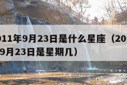 2011年9月23日是什么星座（2011年9月23日是星期几）