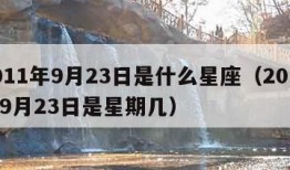 2011年9月23日是什么星座（2011年9月23日是星期几）