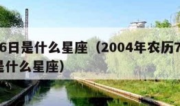 7月6日是什么星座（2004年农历7月6日是什么星座）