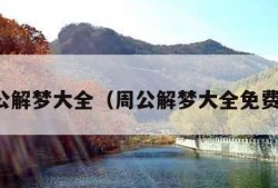 新周公解梦大全（周公解梦大全免费解梦）