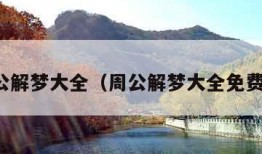 新周公解梦大全（周公解梦大全免费解梦）