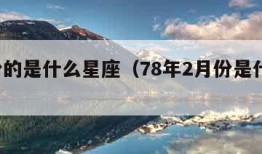 7月份的是什么星座（78年2月份是什么星座）