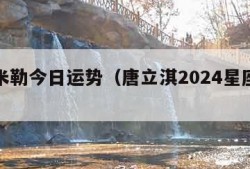 苏珊米勒今日运势（唐立淇2024星座运势）