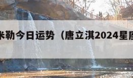 苏珊米勒今日运势（唐立淇2024星座运势）