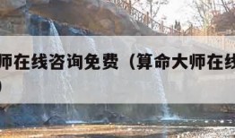 算命大师在线咨询免费（算命大师在线咨询免费网站）