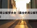 2020周公解梦大全（最全的周公解梦大全2345）