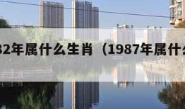 1982年属什么生肖（1987年属什么生肖）