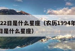 8月22日是什么星座（农历1994年8月22日是什么星座）