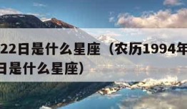 8月22日是什么星座（农历1994年8月22日是什么星座）