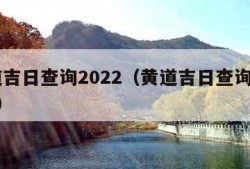 黄道吉日查询2022（黄道吉日查询2022年）