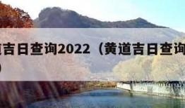 黄道吉日查询2022（黄道吉日查询2022年）