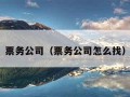 票务公司（票务公司怎么找）