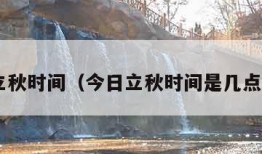 今日立秋时间（今日立秋时间是几点 新闻）