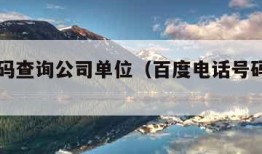 电话号码查询公司单位（百度电话号码查询平台）