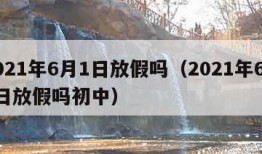 2021年6月1日放假吗（2021年6月1日放假吗初中）