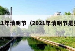 2021年清明节（2021年清明节是星期几）