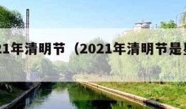 2021年清明节（2021年清明节是星期几）