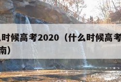 什么时候高考2020（什么时候高考2024河南）