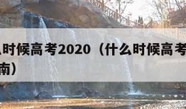 什么时候高考2020（什么时候高考2024河南）