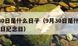 9月30日是什么日子（9月30日是什么日子节日纪念日）