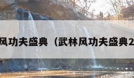 武林风功夫盛典（武林风功夫盛典2024）