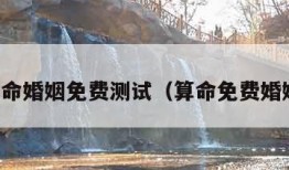 在线算命婚姻免费测试（算命免费婚姻测算）