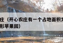 开心农庄（开心农庄有一个占地面积为6公顷的三角形苹果园）