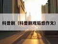 科普剧（科普剧观后感作文）