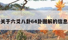 关于六爻八卦64卦图解的信息