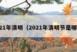 2021年清明（2021年清明节是哪天）