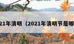 2021年清明（2021年清明节是哪天）