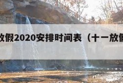 十一放假2020安排时间表（十一放假的时间表）