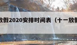 十一放假2020安排时间表（十一放假的时间表）