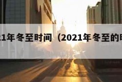 2021年冬至时间（2021年冬至的时间）