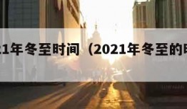 2021年冬至时间（2021年冬至的时间）